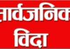 आगामी दसैँ र तिहारमा यस्तो हुनेछ बिदा, दशैंमा ६ दिन, तिहारमा ५ दिन बिदा