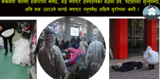 इटालीमा जस्तै तपाई हाम्रो घरमा लास उठाउने मान्छे नपाए के हुन्छ ?