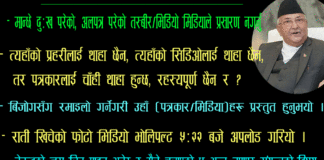 मान्छे दुःख परेको, अलपत्र परेको तस्बीर/भिडियो मिडियाले प्रसारण नगर्नु : प्रधानमन्त्री
