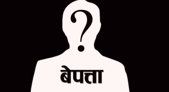 बेपत्ता