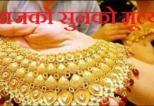 दुई दिन घटेको सुनको मूल्य, आज बढ्यो (मूल्यसहित)