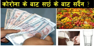 पैसामा ४ दिनसम्म रहन्छ कोरोना भाइरस