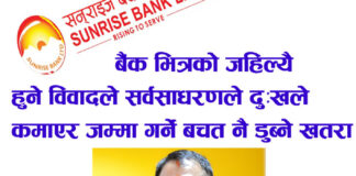 सनराइज बैंकमा जहिल्यै किचलो, सर्वसाधरणको पैसामा खेलाचीसँगै जोखिम बढ्दाे