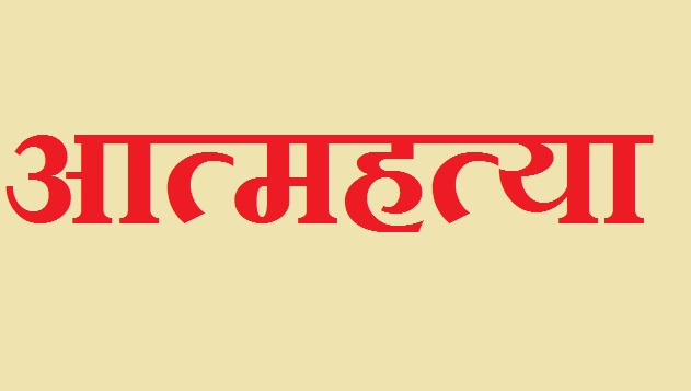 atma hatya