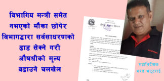 कोरोना महामारीकै बेला सुटुक्क औषधीको मूल्य बढाउँदै महानिर्देशक भरत भट्टराई