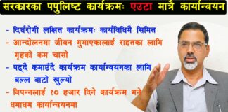 सरकारका ‘पपुलिष्ट’ कार्यक्रम: कार्यान्वयन निराशाजनक