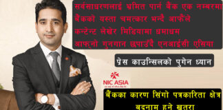 कतै तपाईको पनि एनआईसी एसिया बैंकले यसरी दिमाग त भुटिरहेको छैन ?