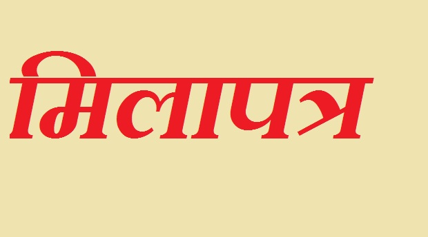 Milapatra