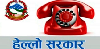हेल्लो सरकारको २४ सै घण्टे सेवापछि गुनासो बढ्दो क्रममा