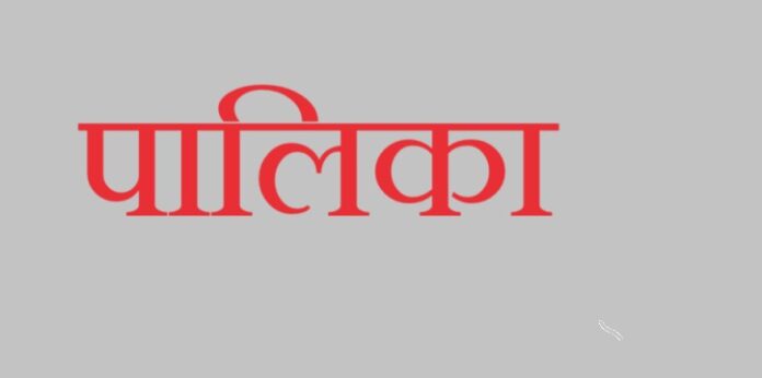 palika