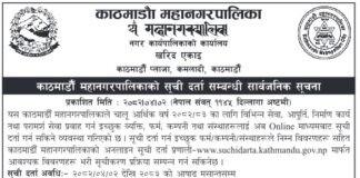 काठमाडौं महानगरमा सूची दर्ता खुला, अनलाइनबाटै गर्न सकिने