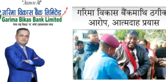 गरिमा बैंकका कारण जसले आफ्नै ज्यानमा पेट्रोल खन्याएर आत्मदाह रोजे…