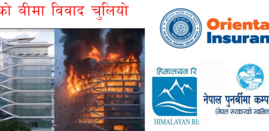 हिल्टनको ५ अर्बको बीमा दाबीले बीमा कम्पनी नै डुब्ने जोखिममा, यस्तो छ विवाद र वास्तविकता