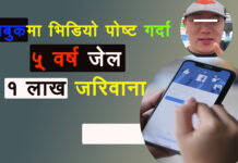 फेसबुक टिकटकमा जे पाए त्यहीँ पोष्ट गर्दै हुनुहुन्छ ? पाँच वर्ष जेल र १ लाख जरिवानामा पर्नुहाेला नि !