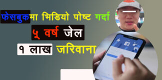 फेसबुक टिकटकमा जे पाए त्यहीँ पोष्ट गर्दै हुनुहुन्छ ? पाँच वर्ष जेल र १ लाख जरिवानामा पर्नुहाेला नि !