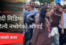 जेनजी आन्दोलनमा भारतका मिडियाले कहिल्यै नभोगेको भोगाईको कथा (भिडियो)