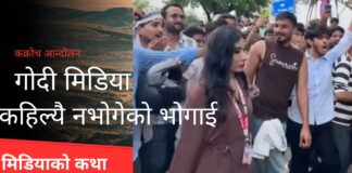 जेनजी आन्दोलनमा भारतका मिडियाले कहिल्यै नभोगेको भोगाईको कथा (भिडियो)