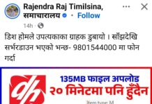 डिसहोमको नेट नचलेर हैरान: इन्टरनेट सुस्त हुँदा सास्ती