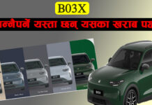 BYD सँग टक्कर गरिरहेको इभी B03X, जान्नैपर्ने यस्ता छन् यसका खराब पक्षहरु