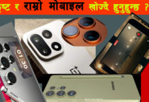 राम्रो र उत्कृष्ट फोन खोज्दै हुनुहुन्छ ? तपाईलाई उपयोगी भिडियो