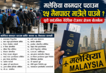 मलेसिया कामदार पठाउन अब २५ मेनपावर मात्र ? (सूचीसहित)