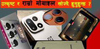 राम्रो र उत्कृष्ट फोन खोज्दै हुनुहुन्छ ? तपाईलाई उपयोगी भिडियो