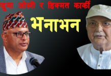 गुन्डुमा ओली र हिक्मत कार्की भनाभन