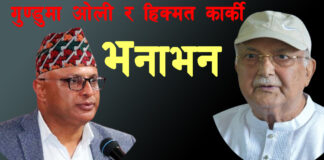 गुन्डुमा ओली र हिक्मत कार्की भनाभन