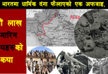 भारतको त्यो धार्मिक दंगाः दशौं लाख मारिनेहरुको कथा (भिडियाे)