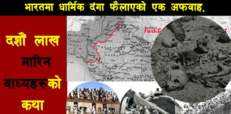 भारतको त्यो धार्मिक दंगाः दशौं लाख मारिनेहरुको कथा (भिडियाे)