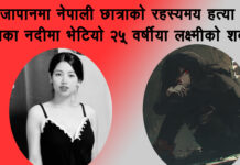 जापानमा नेपाली छात्राको रहस्यमय हत्या, नदीमा भेटियो शव (भिडियाे)