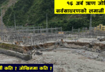 बाढीसँगै बग्यो रसुवागढी जलविद्युतको १६ अर्ब , सञ्चयकोषदेखि सर्वसाधरणको लगानी नै जोखिममा