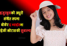 हजुरबुबाको अधुरो संगीत सपना बोकेर ‘द भ्वाइस’ मा भिडिरहेकी खोटाङकी सुबास्ना