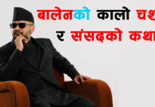 बालेनको कालो चश्मा र संसदको कथा