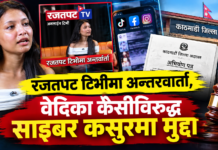 रजतपट टिभीमा अन्तरवार्ताः दर्ता भयो वेदिका केसीविरुद्ध साइबर कसुरमा मुद्दा