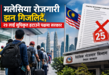 मलेसिया रोजगारी झन् गिजोलिँदै, २५ म्यानपावरको सूची हटाउने पक्षमा सरकार