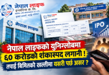 नेपाल लाइफको युनिग्लोबमा ६० करोडको अपारदर्शी लगानीको भित्री कथा ! तपाई खल्तीमा यसरी पर्छ असर ? (भाग-१)