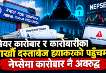 सेयर कारोबार र लगानीकर्ताका लाखौं दस्ताबेज ह्याकरको पहुँचमा, आज नेप्सेमा कारोबार नै अवरुद्ध