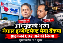 अभियुक्तको जिम्मामा एनआईएमबी बैंक, बैंकको कुर्सीमा बसेर अध्यक्ष र सिइओ पाण्डेद्धय ‘प्रमाण मेटाउन’ सक्रिय