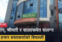 शिव शिखर सहकारी:२१ हजार बचतकर्ताकाे बिचल्ली: श्रीमान, श्रीमती र सालाे मिलेर २ अर्बकाे बचत अपचलन