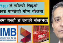स्मार्ट टेलिकम घोटाला: ह्याट्सएपले खोलेकाे एनआईएमबी बैंकका सिइओ पाण्डेको ती गाेप्य याेजना ! अबौंको सेटिङको फेहरिस्त